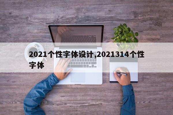 2021个性字体设计,2021314个性字体
