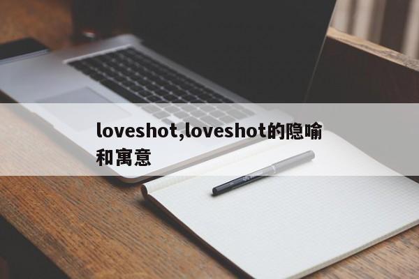 loveshot,loveshot的隐喻和寓意