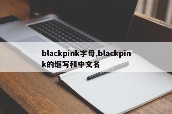 blackpink字母,blackpink的缩写和中文名