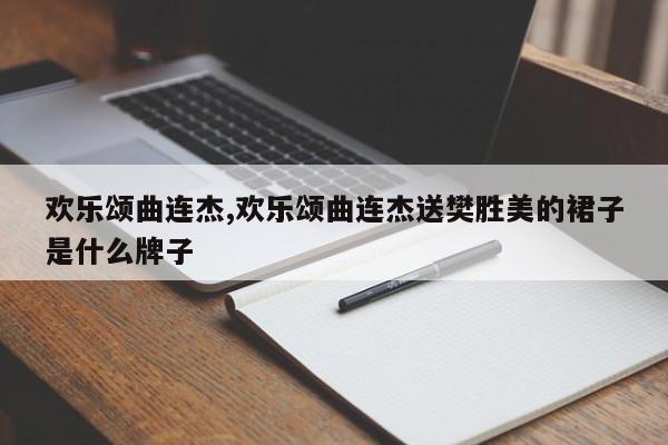 欢乐颂曲连杰,欢乐颂曲连杰送樊胜美的裙子是什么牌子