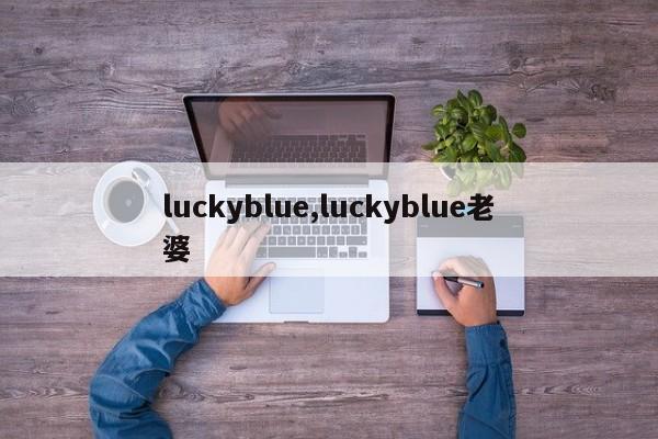 luckyblue,luckyblue老婆