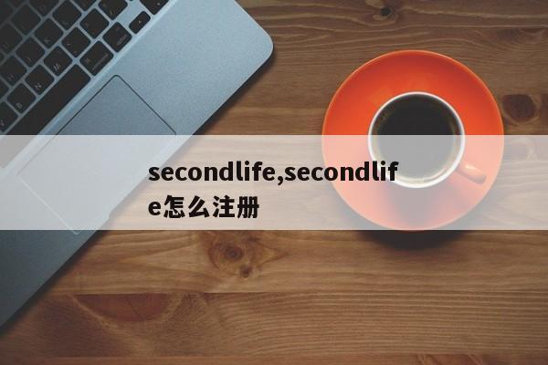 secondlife,secondlife怎么注册