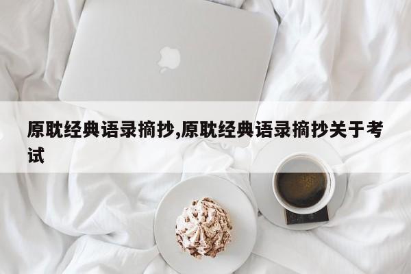 原耽经典语录摘抄,原耽经典语录摘抄关于考试