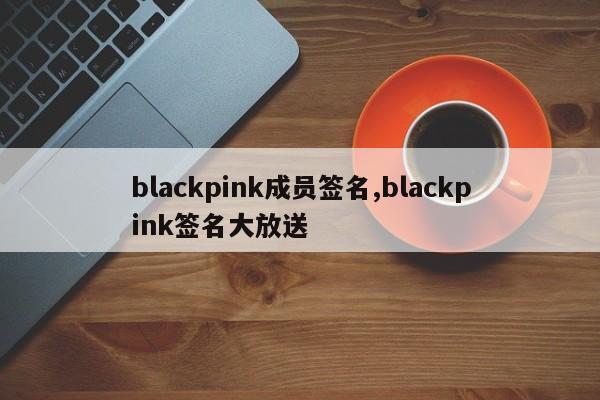 blackpink成员签名,blackpink签名大放送