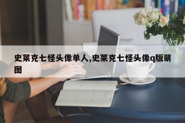 史莱克七怪头像单人,史莱克七怪头像q版萌图