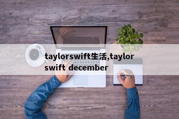 taylorswift生活,taylorswift december