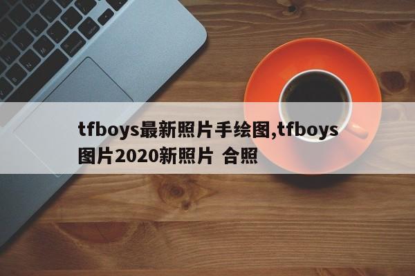 tfboys最新照片手绘图,tfboys图片2020新照片 合照