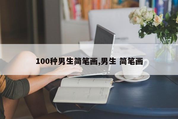 100种男生简笔画,男生 简笔画