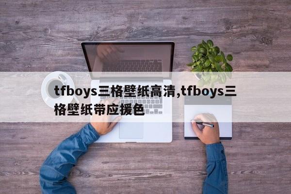 tfboys三格壁纸高清,tfboys三格壁纸带应援色