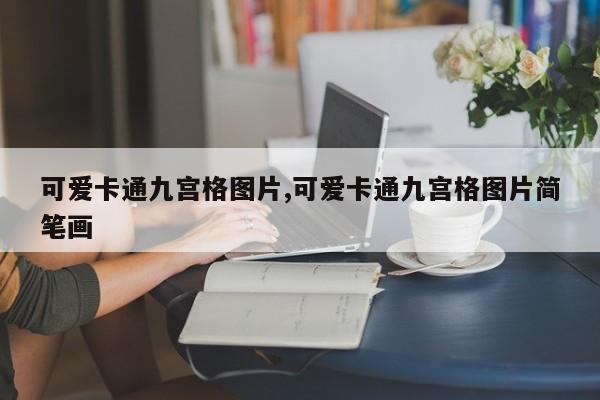 可爱卡通九宫格图片,可爱卡通九宫格图片简笔画