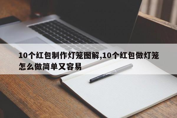 10个红包制作灯笼图解,10个红包做灯笼怎么做简单又容易