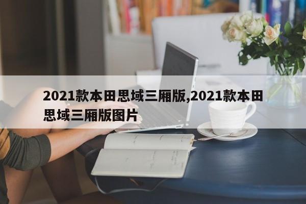 2021款本田思域三厢版,2021款本田思域三厢版图片