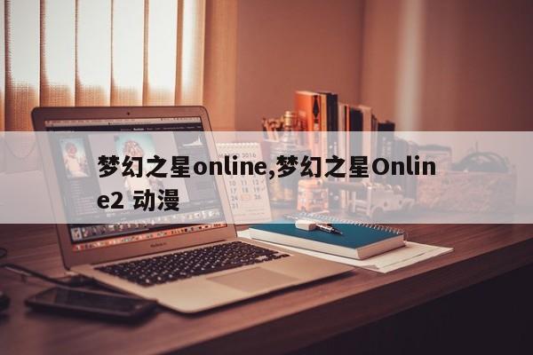 梦幻之星online,梦幻之星Online2 动漫