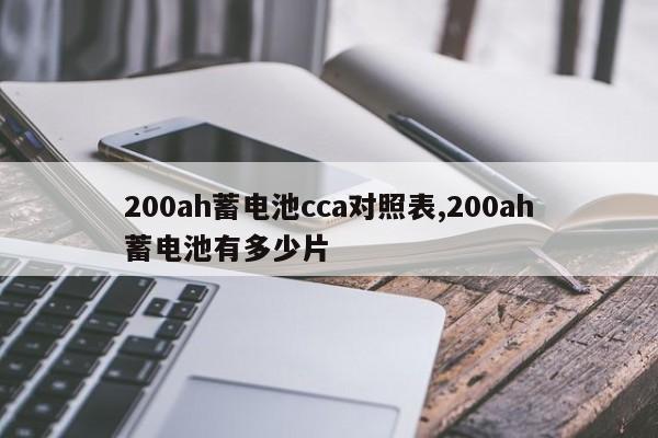 200ah蓄电池cca对照表,200ah蓄电池有多少片