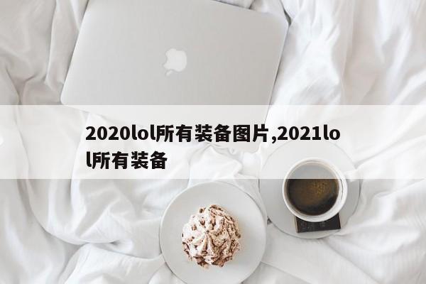 2020lol所有装备图片,2021lol所有装备