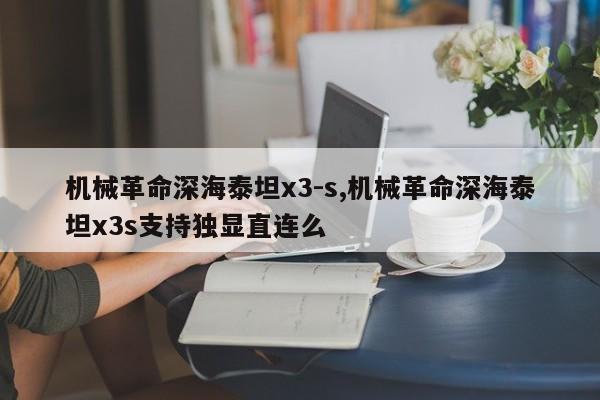 机械革命深海泰坦x3-s,机械革命深海泰坦x3s支持独显直连么