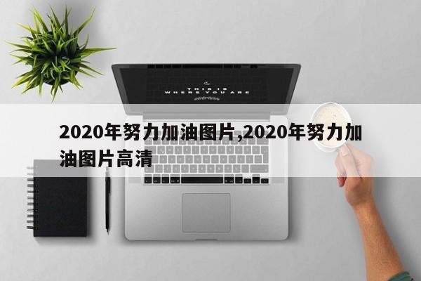 2020年努力加油图片,2020年努力加油图片高清