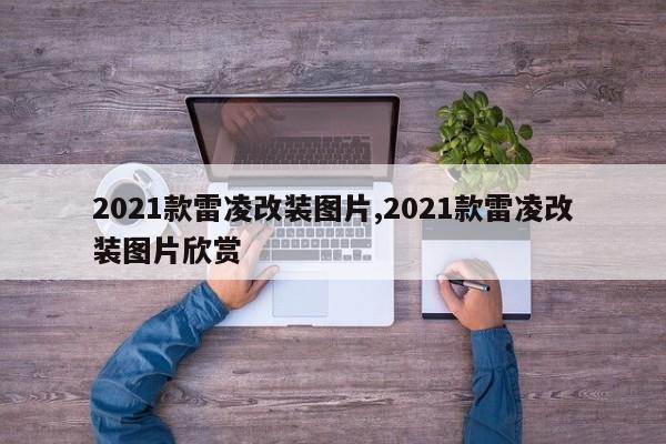 2021款雷凌改装图片,2021款雷凌改装图片欣赏