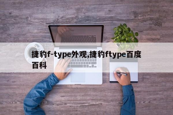捷豹f-type外观,捷豹ftype百度百科