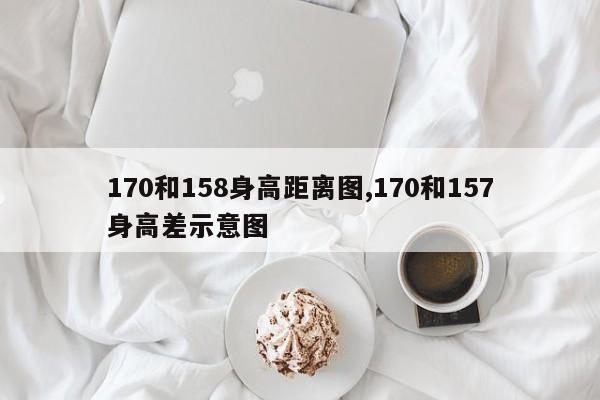 170和158身高距离图,170和157身高差示意图