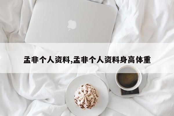 孟非个人资料,孟非个人资料身高体重