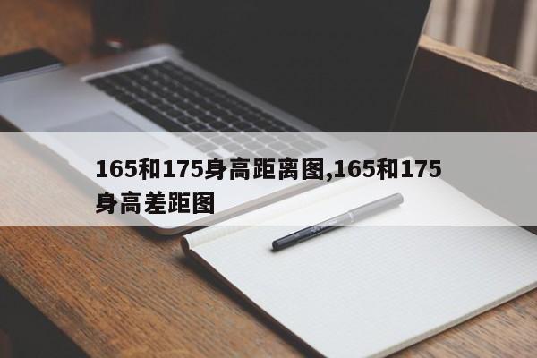 165和175身高距离图,165和175身高差距图