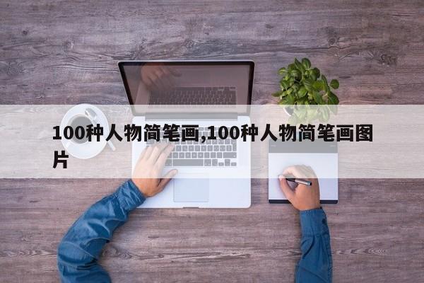 100种人物简笔画,100种人物简笔画图片