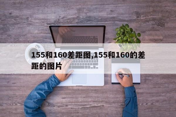 155和160差距图,155和160的差距的图片