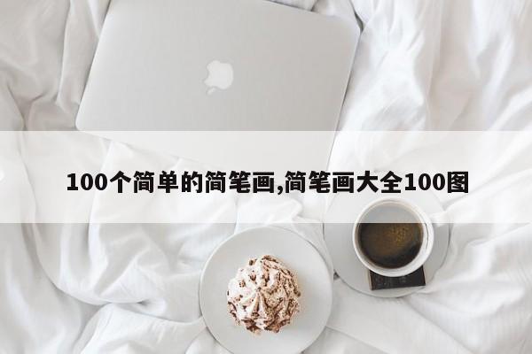 100个简单的简笔画,简笔画大全100图