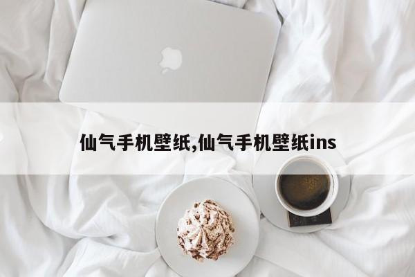 仙气手机壁纸,仙气手机壁纸ins