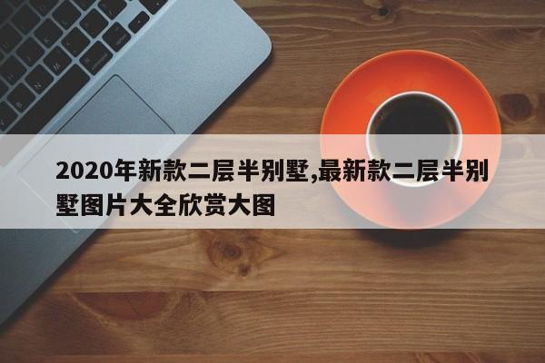 2020年新款二层半别墅,最新款二层半别墅图片大全欣赏大图