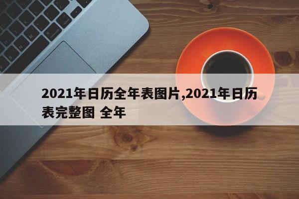 2021年日历全年表图片,2021年日历表完整图 全年