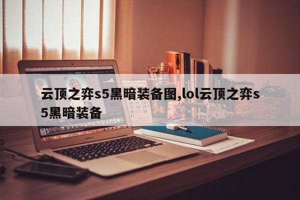 云顶之弈s5黑暗装备图,lol云顶之弈s5黑暗装备