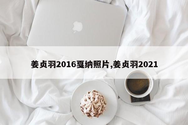 姜贞羽2016戛纳照片,姜贞羽2021