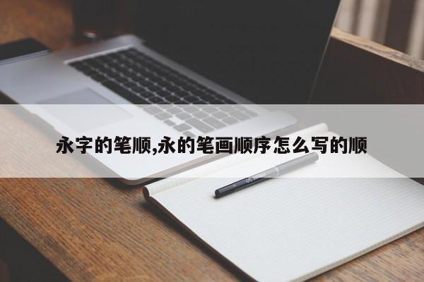 永字的笔顺,永的笔画顺序怎么写的顺
