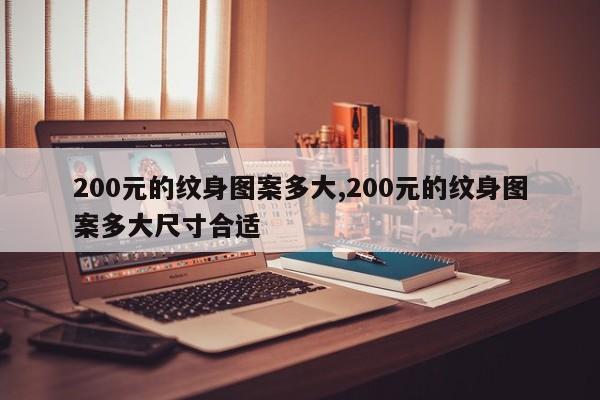 200元的纹身图案多大,200元的纹身图案多大尺寸合适