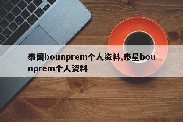泰国bounprem个人资料,泰星bounprem个人资料