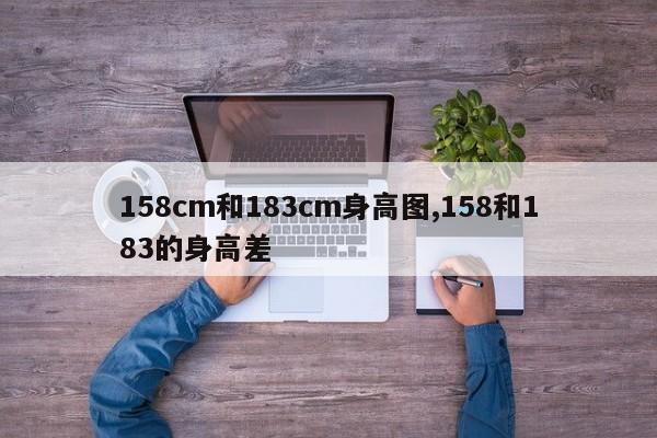 158cm和183cm身高图,158和183的身高差