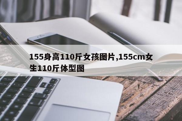 155身高110斤女孩图片,155cm女生110斤体型图