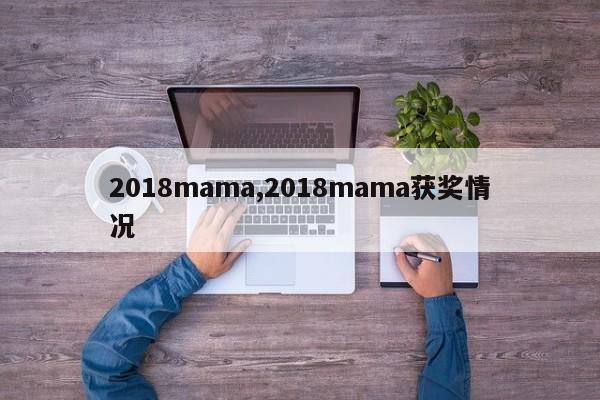 2018mama,2018mama获奖情况