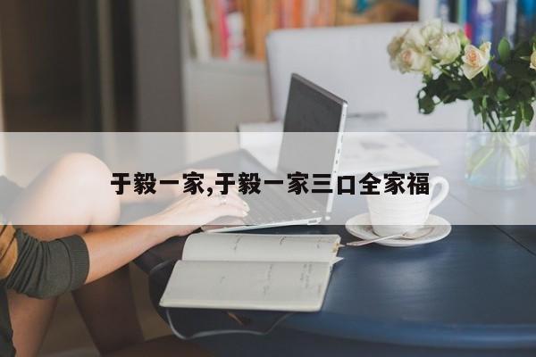 于毅一家,于毅一家三口全家福