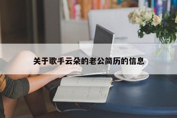 关于歌手云朵的老公简历的信息