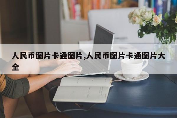 人民币图片卡通图片,人民币图片卡通图片大全