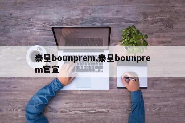 泰星bounprem,泰星bounprem官宣