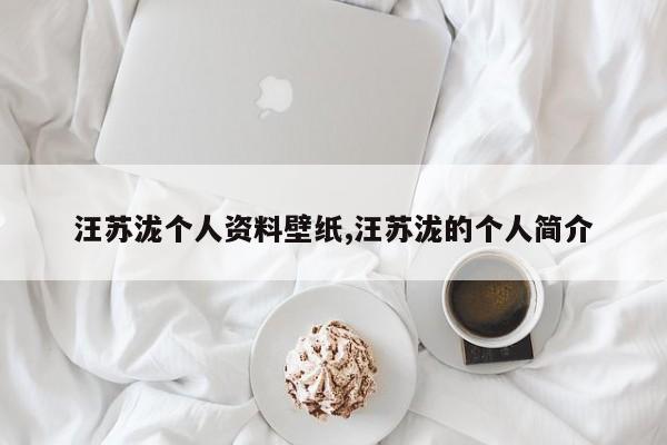 汪苏泷个人资料壁纸,汪苏泷的个人简介