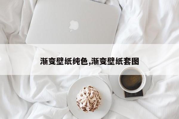 渐变壁纸纯色,渐变壁纸套图