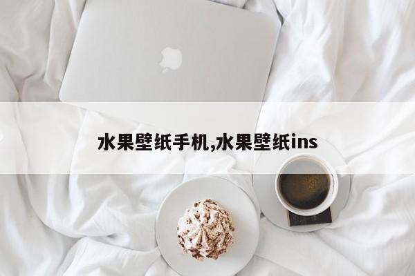 水果壁纸手机,水果壁纸ins