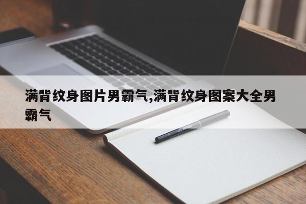 满背纹身图片男霸气,满背纹身图案大全男 霸气