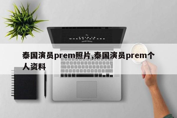 泰国演员prem照片,泰国演员prem个人资料
