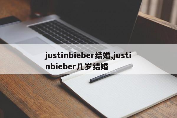 justinbieber结婚,justinbieber几岁结婚